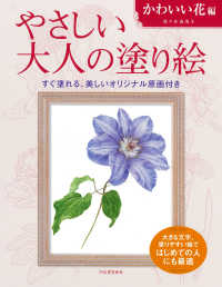 やさしい大人の塗り絵　かわいい花編 - すぐ塗れる、美しいオリジナル原画付き