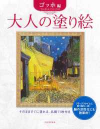 大人の塗り絵　ゴッホ編 大人の塗り絵