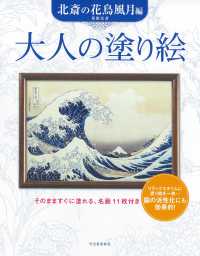 大人の塗り絵　北斎の花鳥風月編 大人の塗り絵