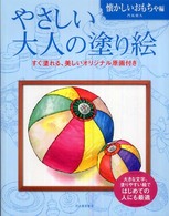 やさしい大人の塗り絵 〈懐かしいおもちゃ編〉 - 塗りやすい絵で、はじめての人にも最適