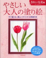 やさしい大人の塗り絵　きれいな花編 - 塗りやすい絵で、はじめての人にも最適