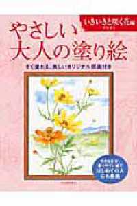 やさしい大人の塗り絵　いきいきと咲く花編 - 塗りやすい絵で、はじめての人にも最適