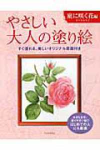 やさしい大人の塗り絵　庭に咲く花編 - 塗りやすい絵で、はじめての人にも最適