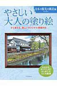 やさしい大人の塗り絵　日本の旅先の風景編 - 塗りやすい絵で、はじめての人にも最適