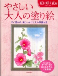 やさしい大人の塗り絵　夏に咲く花編 - 塗りやすい絵で、はじめての人にも最適