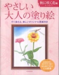 やさしい大人の塗り絵　秋に咲く花編 - 塗りやすい絵で、はじめての人にも最適