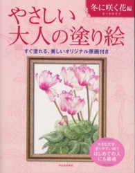 やさしい大人の塗り絵　冬に咲く花編 - 塗りやすい絵で、はじめての人にも最適