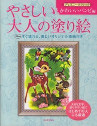 やさしい大人の塗り絵　ディズニークラシック・かわいいバンビ編