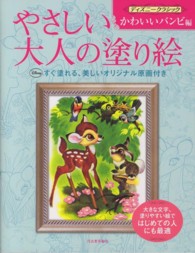 やさしい大人の塗り絵 〈ディズニークラシック　かわいい〉 - 塗りやすい絵で、はじめての人にも最適