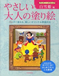 やさしい大人の塗り絵―ディズニークラシック　白雪姫編