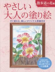 やさしい大人の塗り絵　散歩道の花編 - 塗りやすい絵で、はじめての人にも最適