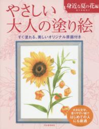 やさしい大人の塗り絵　身近な夏の花編 - 塗りやすい絵で、はじめての人にも最適