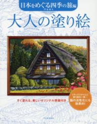 大人の塗り絵　日本をめぐる四季の旅編