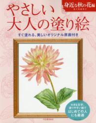 やさしい大人の塗り絵　身近な秋の花編 - 塗りやすい絵で、はじめての人にも最適