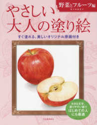 大人の塗り絵シリーズ<br> やさしい大人の塗り絵　野菜とフルーツ編