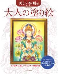 大人の塗り絵シリーズ<br> 大人の塗り絵　美しい仏画編