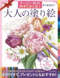 大人の塗り絵　クーピーＢＯＸ四季を彩る花々 - 限定オリジナルカラークーピー２２色セット付き 大人の塗り絵