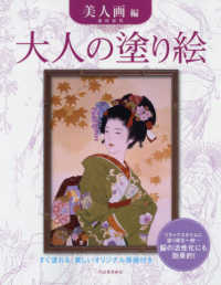 大人の塗り絵 美人画編 / 森田 春代【著】 - 紀伊國屋書店ウェブストア｜オンライン書店｜本、雑誌の通販、電子書籍ストア