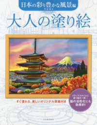 大人の塗り絵　日本の彩り豊かな風景編 - すぐ塗れる、美しいオリジナル原画付き