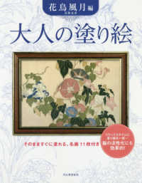 大人の塗り絵　花鳥風月編 - 葛飾北斎／そのまますぐに塗れる、名画１１枚付き （新装版）