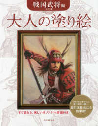 大人の塗り絵戦国武将編 - すぐ塗れる、美しいオリジナル原画付き