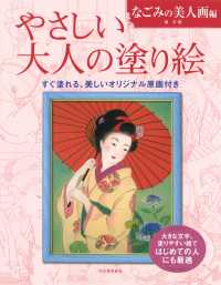 やさしい大人の塗り絵　なごみの美人画編