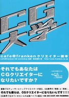 ＣＧ大学 ｃａｆｅ＠ｆｒａｎｋｅｎクリエイター読本