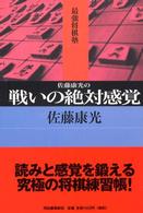 最強将棋塾<br> 最強将棋塾　佐藤康光の戦いの絶対感覚