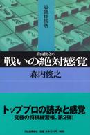 森内俊之の戦いの絶対感覚 最強将棋塾