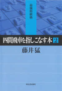 最強将棋塾<br> 四間飛車を指しこなす本〈２〉