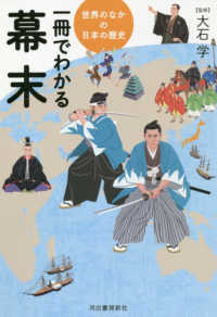 一冊でわかる幕末 世界のなかの日本の歴史