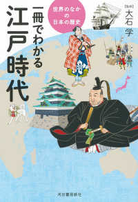 世界のなかの日本の歴史<br> 一冊でわかる江戸時代―世界のなかの日本の歴史