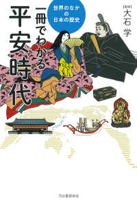 世界のなかの日本の歴史<br> 一冊でわかる平安時代