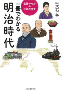 一冊でわかる明治時代 世界のなかの日本の歴史