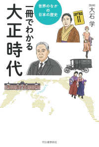世界のなかの日本の歴史<br> 一冊でわかる大正時代