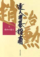 達人囲碁指南 〈第３巻〉 攻めの達人