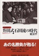 最強将棋塾ＤＸ<br> 升田式石田流の時代―最強将棋塾ＤＸ