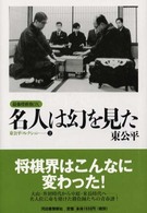 最強将棋塾ＤＸ<br> 名人は幻を見た―東公平コレクション〈２〉