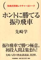 ホントに勝てる振り飛車 - 先崎式将棋レクチャー＆トーク