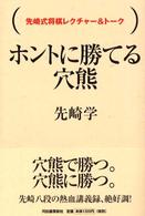 ホントに勝てる穴熊―先崎式将棋レクチャー＆トーク