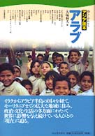 暮らしがわかるアジア読本<br> アラブ