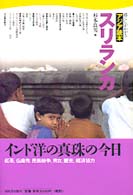 暮らしがわかるアジア読本<br> スリランカ