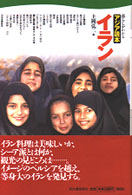 暮らしがわかるアジア読本<br> イラン