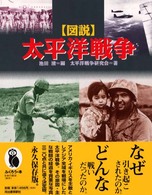 図説　太平洋戦争