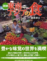 図説　東南アジアの食