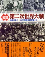 図説　第二次世界大戦