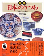 図説日本のうつわ - 食事の文化を探る ふくろうの本