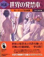 ふくろうの本<br> 図説　世界の発禁本―ヨーロッパ古典篇