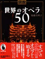 図説世界のオペラ５０ ふくろうの本