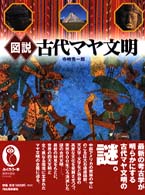 ふくろうの本<br> 図説　古代マヤ文明